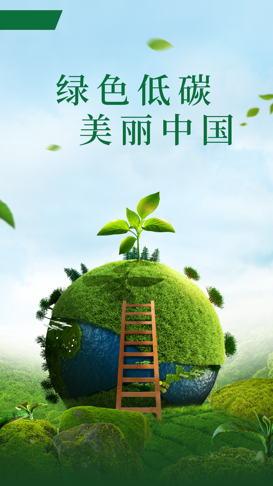 合成风天下地球日节日宣传手机海报.png